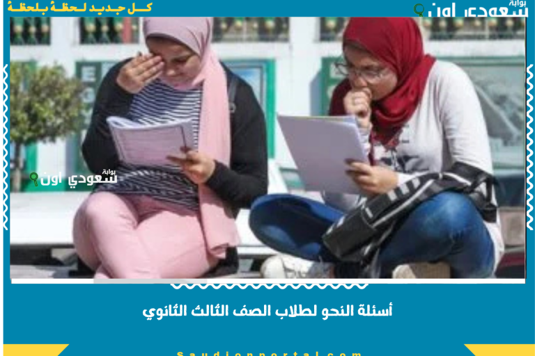 أسئلة النحو لطلاب الصف الثالث الثانوي